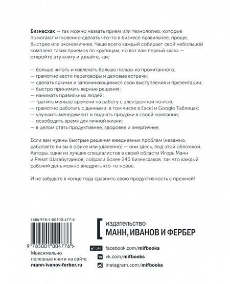 Фотография книги "Манн, Шагабутдинов: Бизнесхак на каждый день. Экономьте время, деньги и силы"