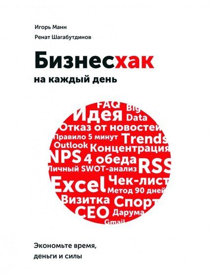 Фотография книги "Манн, Шагабутдинов: Бизнесхак на каждый день. Экономьте время, деньги и силы"