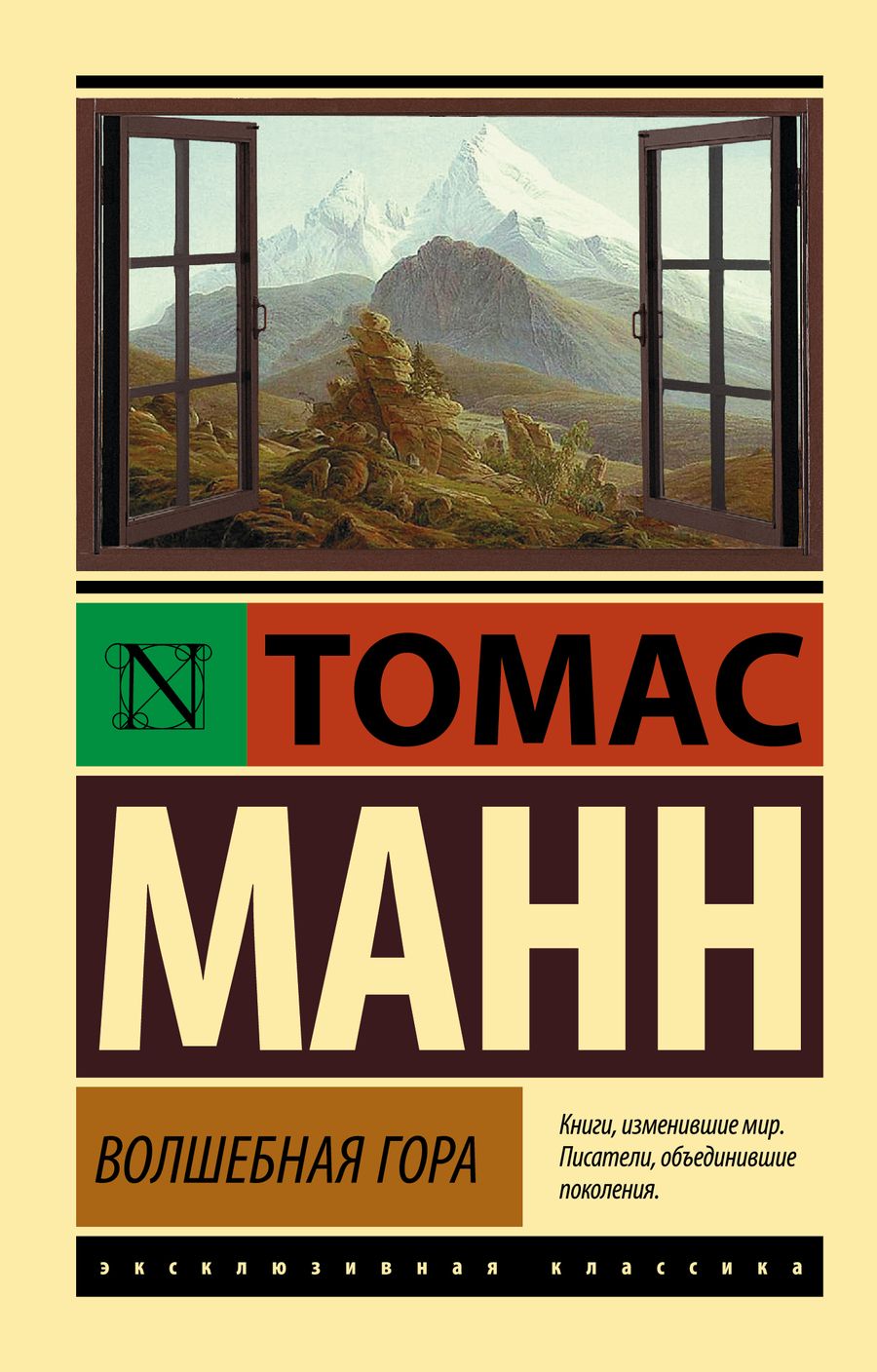 Обложка книги "Манн: Волшебная гора"