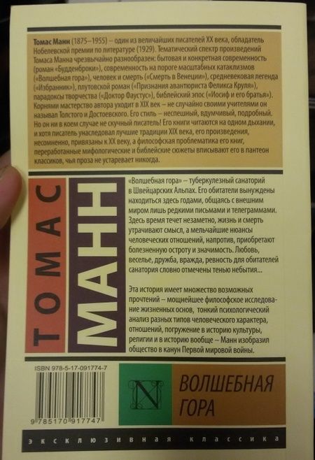 Фотография книги "Манн: Волшебная гора"