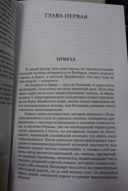 Фотография книги "Манн: Волшебная гора"