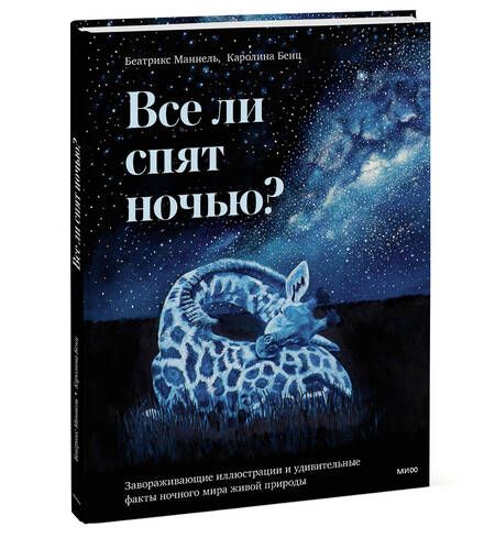 Фотография книги "Маннель: Все ли спят ночью? Красота ночного мира живой природы"