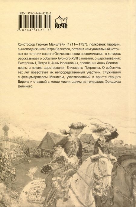 Фотография книги "Манштейн: Записки о России первой половины XVIII века"