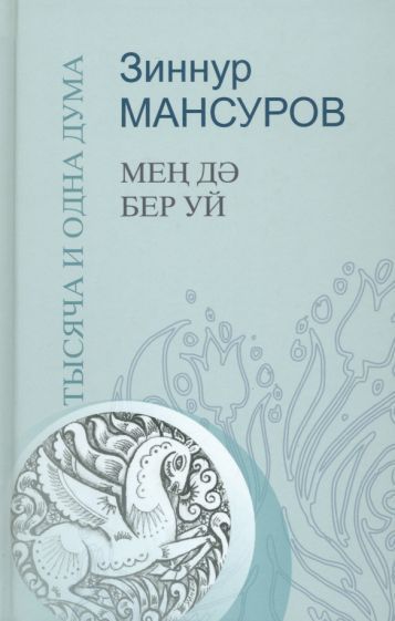 Обложка книги "Мансуров: Тысяча и одна дума. Краткие изречения"