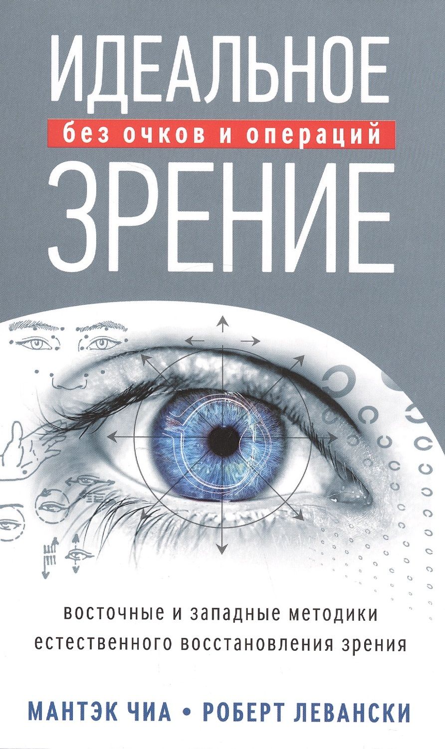 Обложка книги "Мантэк Чиа: Идеальное зрение: Методы естественного восстановления зрения"
