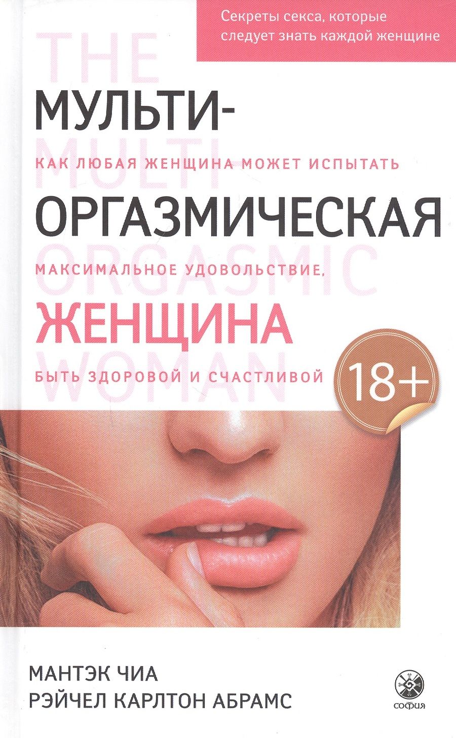 Обложка книги "Мантэк Чиа: Мульти-оргазмическая женщина. Секреты секса, которые следует знать каждой женщине"
