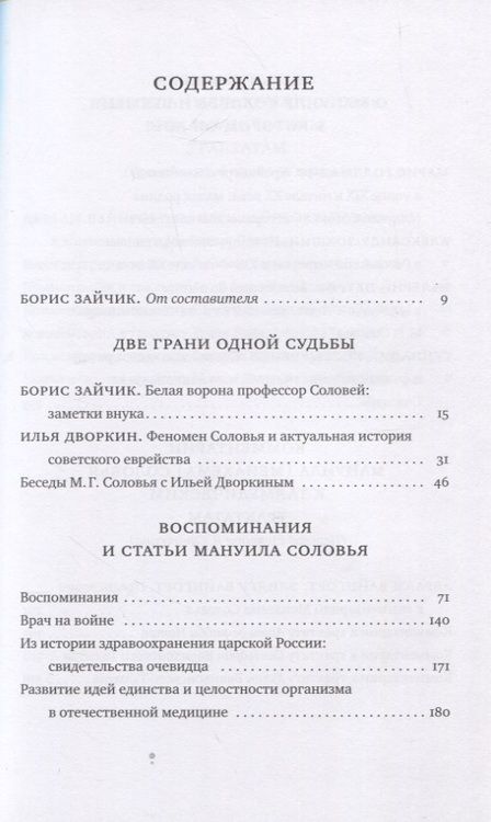 Фотография книги "Мануил Соловей. Врач и Талмудист в советскую эпоху"