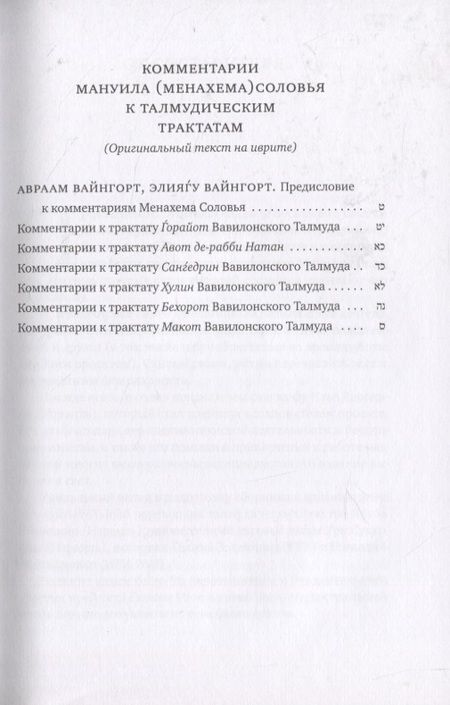 Фотография книги "Мануил Соловей. Врач и Талмудист в советскую эпоху"