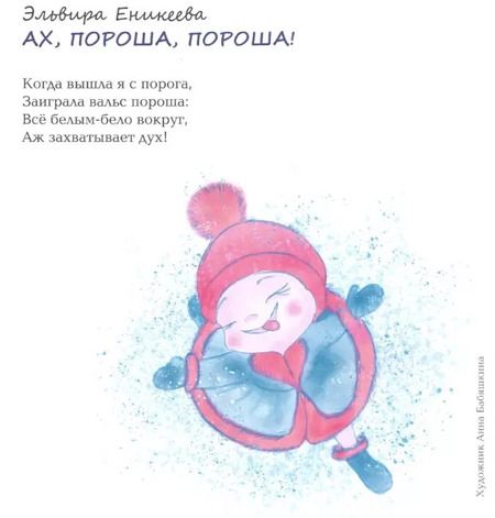 Фотография книги "Мануйлов, Еникеева, Остоумова: Снеговики и Новый год. Новые сказки и стихи новых писателей"