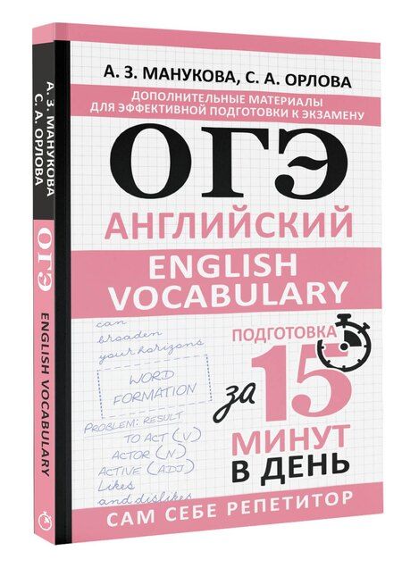 Фотография книги "Манукова, Орлова: ОГЭ. Английский. English vocabulary. Подготовка за 15 минут в день"