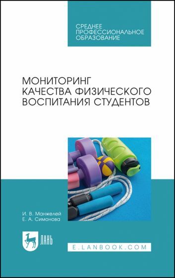 Обложка книги "Манжелей, Симонова: Мониторинг качества физического воспитания студентов. Учебное пособие для СПО"