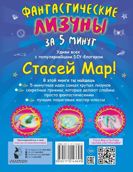 Фотография книги "Мар: Фантастические лизуны за 5 минут от Стаси Мар"