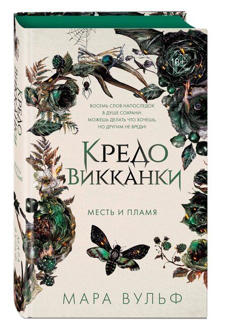 Фотография книги "Мара Вульф: Кредо викканки. Месть и пламя (#3)"