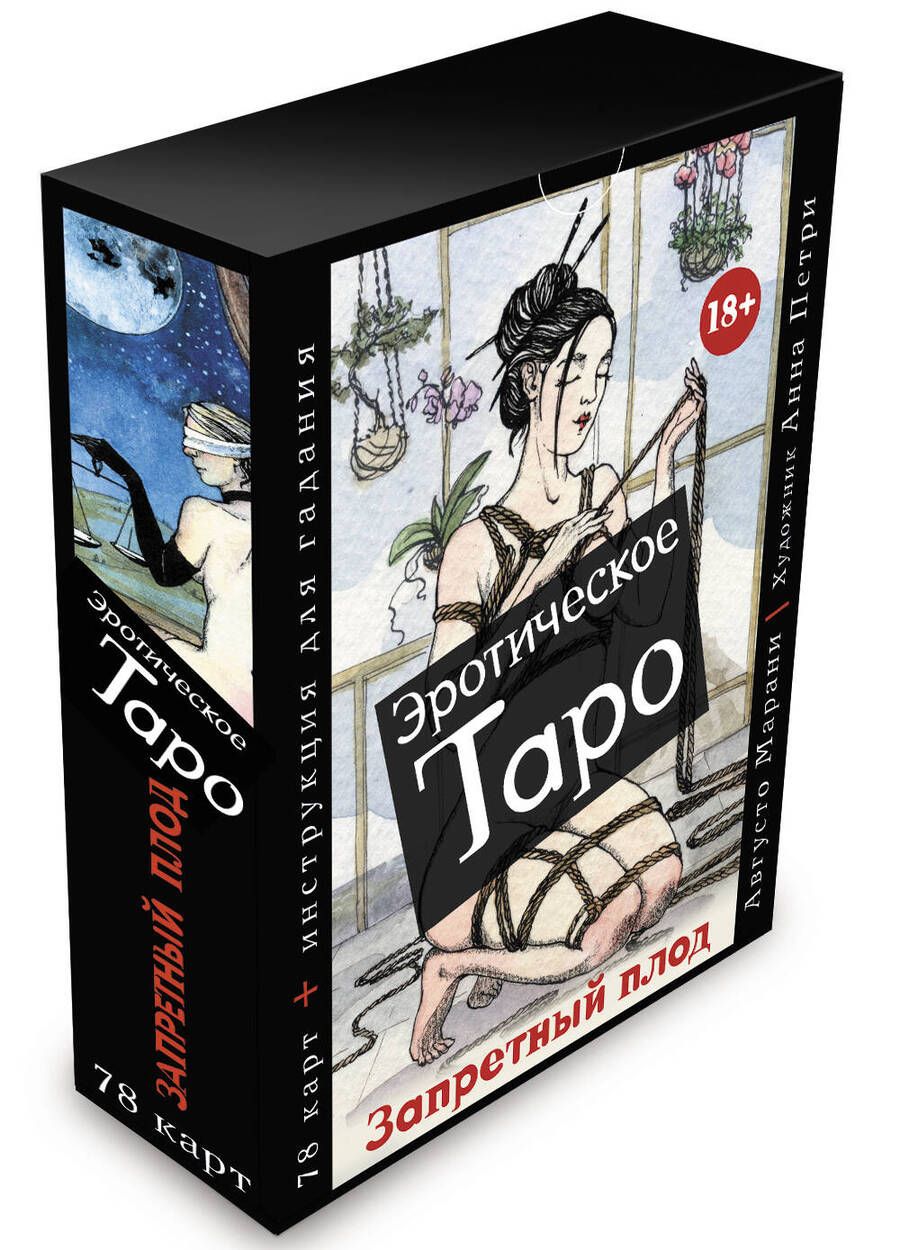 Обложка книги "Марани: Эротическое таро "Запретный плод", 78 карт + инструкция"