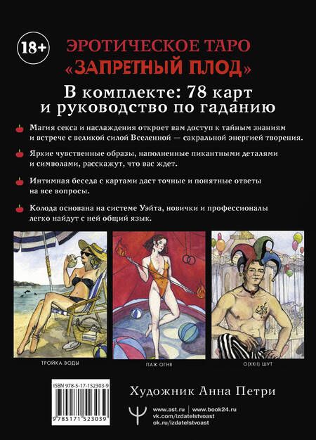 Фотография книги "Марани: Эротическое таро "Запретный плод", 78 карт + инструкция"