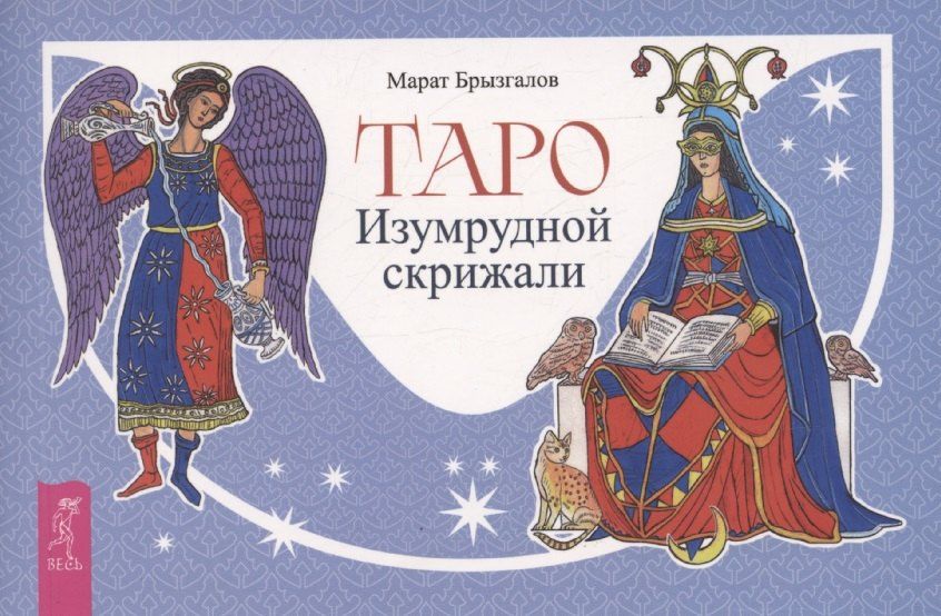Обложка книги "Марат Брызгалов: Таро Изумрудной скрижали, брошюра"