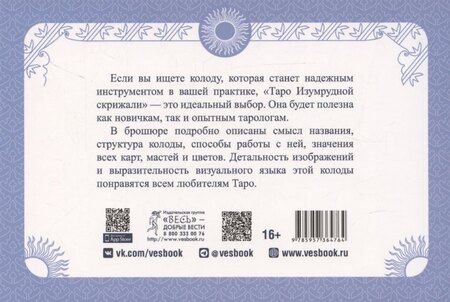 Фотография книги "Марат Брызгалов: Таро Изумрудной скрижали, брошюра"