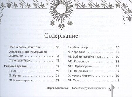 Фотография книги "Марат Брызгалов: Таро Изумрудной скрижали, брошюра"