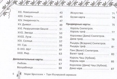 Фотография книги "Марат Брызгалов: Таро Изумрудной скрижали, брошюра"