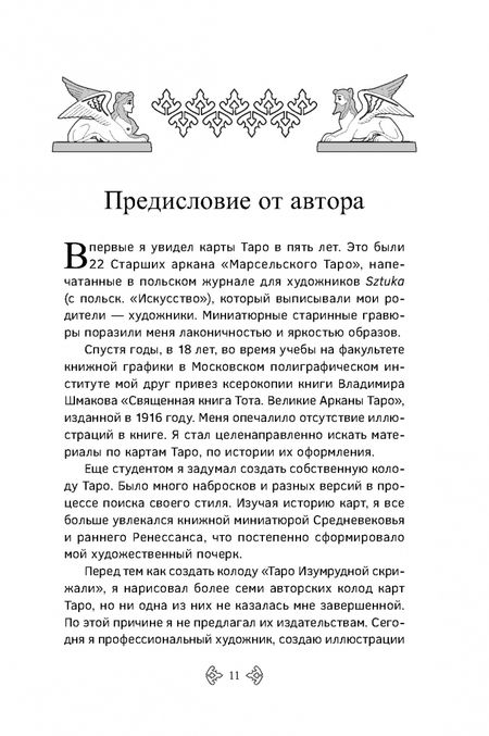 Фотография книги "Марат Брызгалов: Учебник Таро. Расширенные комментарии к «Таро Изумрудной скрижали»"