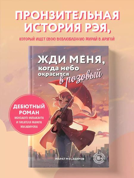 Фотография книги "Марат Мусабиров: Жди меня, когда небо окрасится в розовый"