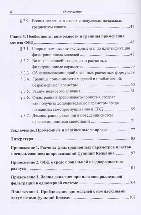 Фотография книги "Марат Овчинников: Тонкие вопросы интерпретации результатов метода фильтрационных волн давления"