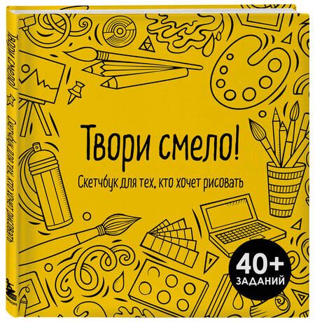Фотография книги "Марат Валиахметов: Твори смело! Скетчбук для тех, кто хочет рисовать"