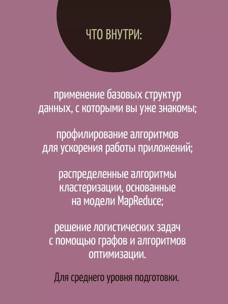 Фотография книги "Марчелло Ла: Продвинутые алгоритмы и структуры данных"