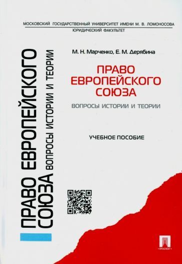 Обложка книги "Марченко, Дерябина: Право Европейского союза. Вопросы истории и теории. Учебное пособие"
