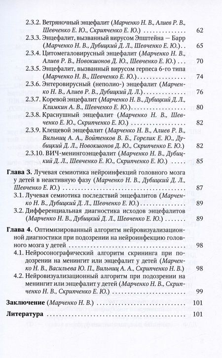 Фотография книги "Марченко, Скрипченко, Алиев: Нейровизуализация при энцефалитах и менингитах у детей. Учебное пособие"