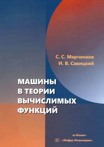 Обложка книги "Марченков, Савицкий: Машины в теории вычислимых функций. Учебное пособие"