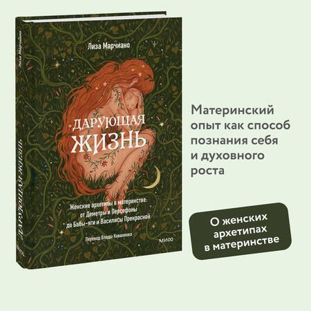 Фотография книги "Марчиано: Дарующая жизнь. Женские архетипы в материнстве. От Деметры и Персефоны до Бабы-Яги"