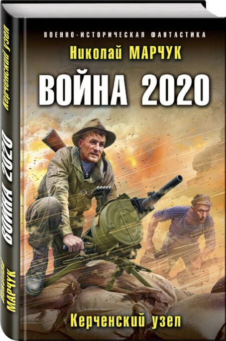 Фотография книги "Марчук: Война 2020. Керченский узел"