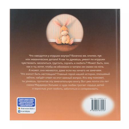 Фотография книги "Марджери Уильямс: Как плюшевый зайчик стал настоящим"