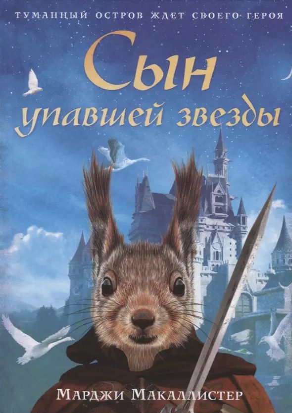 Обложка книги "Марджи Макаллистер: Сын упавшей звезды: роман"