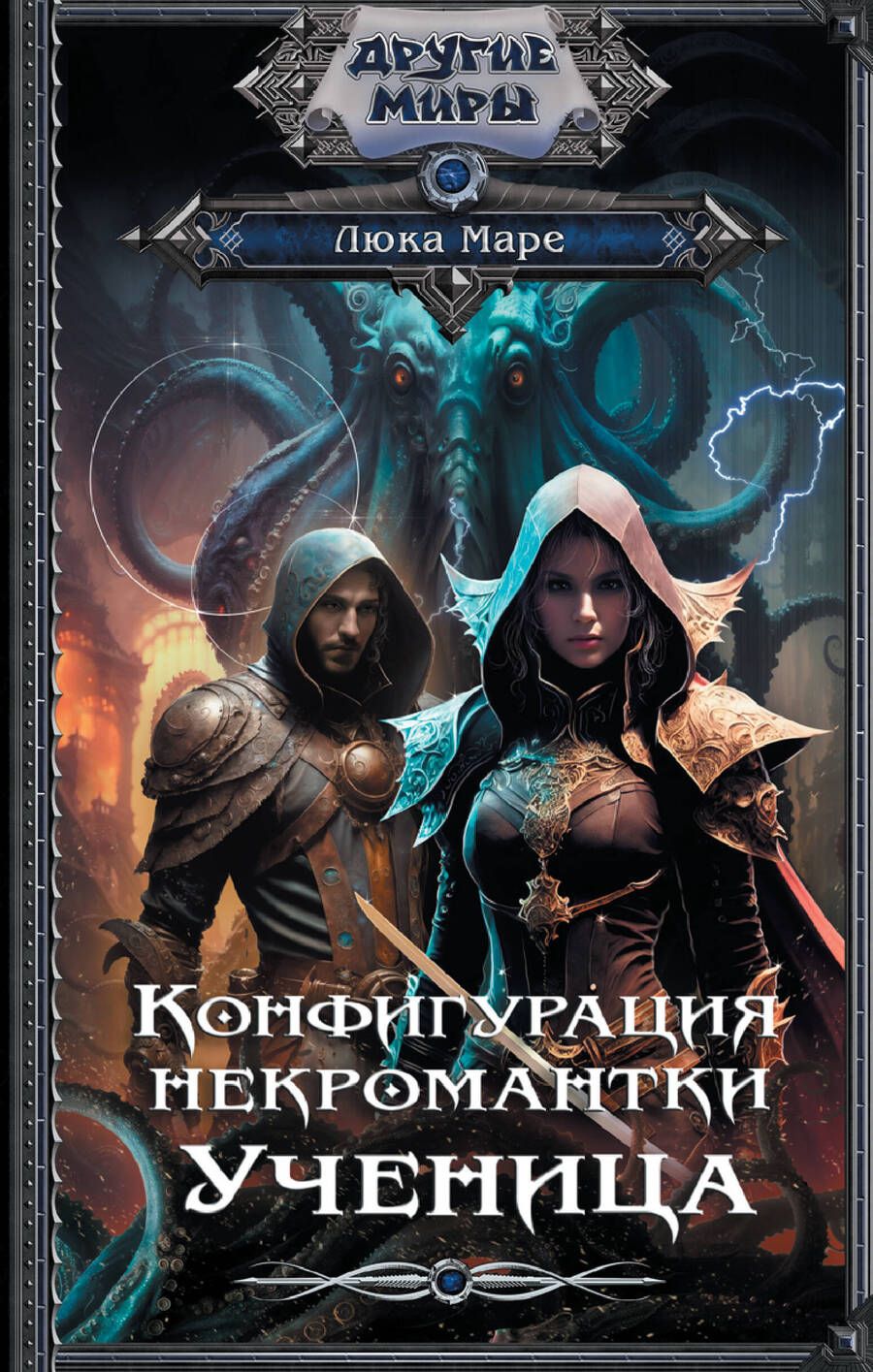 Обложка книги "Маре: Конфигурация некромантки. Ученица"