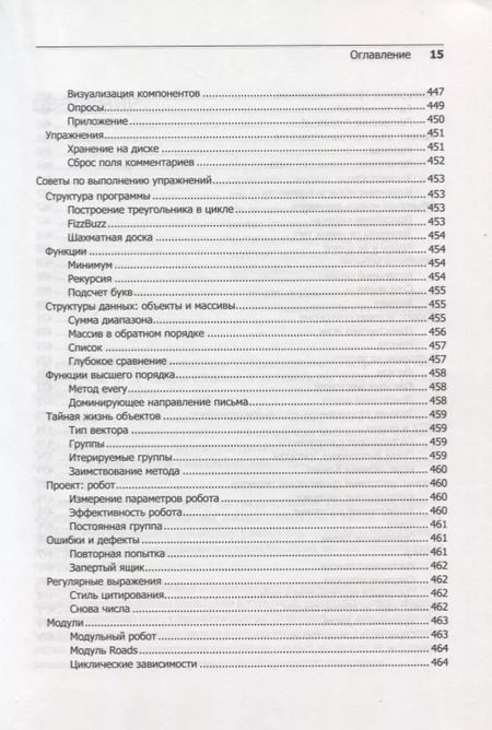Фотография книги "Марейн Хавербеке: Выразительный JavaScript. Современное веб-программирование. 3-е издание"