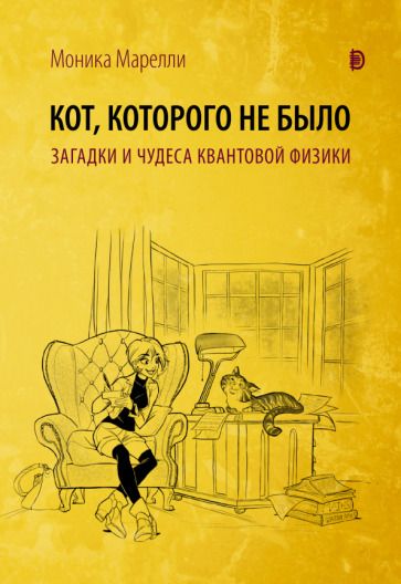 Обложка книги "Марелли: Кот, которого не было. Загадки и чудеса квантовой физики"