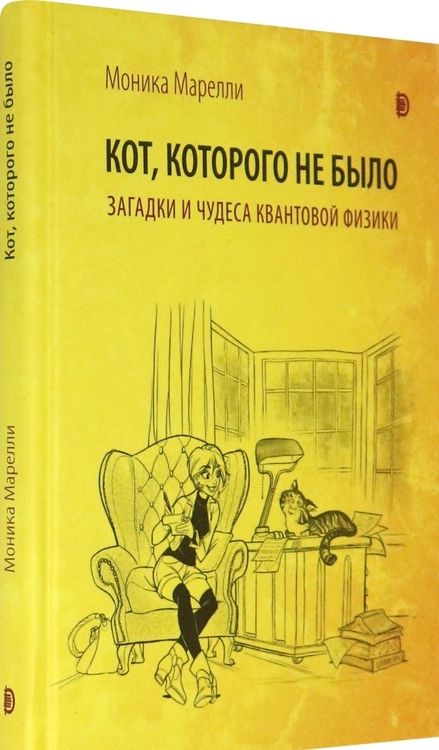 Фотография книги "Марелли: Кот, которого не было. Загадки и чудеса квантовой физики"