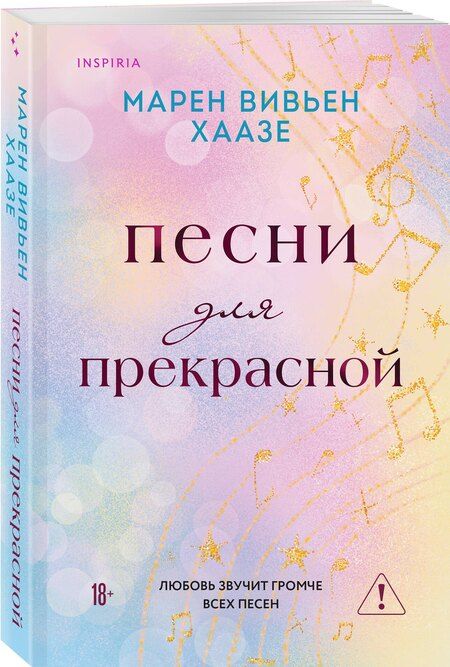 Фотография книги "Марен Вивьен: Песни для прекрасной"