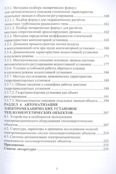 Фотография книги "Маренич, Дубинин: Автоматизация сложных электромеханических объектов энергоемких производств"