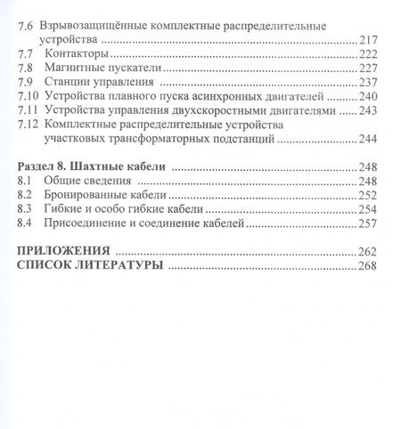 Фотография книги "Маренич, Калинин, Товстик: Электрооборудование технологических установок горных предприятий. Учебник"