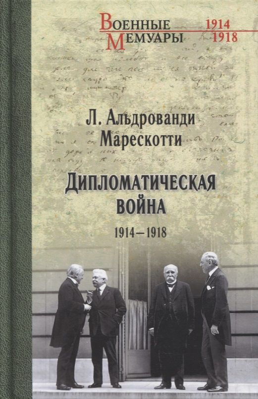 Обложка книги "Марескотти Альдрованди: Дипломатическая война. 1914-1918"
