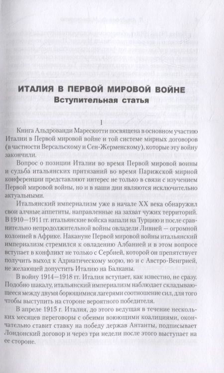 Фотография книги "Марескотти Альдрованди: Дипломатическая война. 1914-1918"