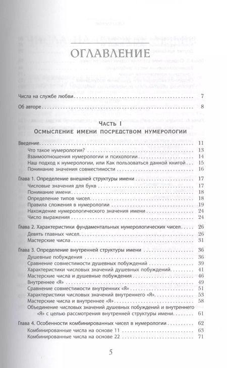 Фотография книги "Маргарет Арнольд: Любовная нумерология. Подходите ли вы друг другу? (Ранее книга выходила под названием "Нумерология для расчетов в любви")"