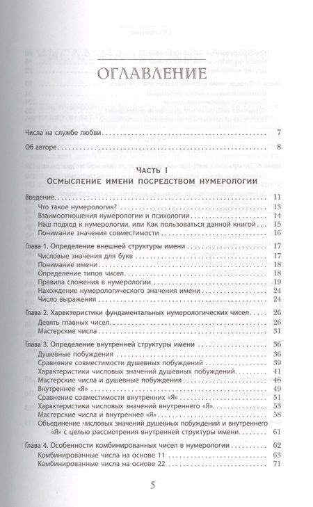 Фотография книги "Маргарет Арнольд: Любовная нумерология. Подходите ли вы друг другу? (Ранее книга выходила под названием "Нумерология для расчетов в любви")"