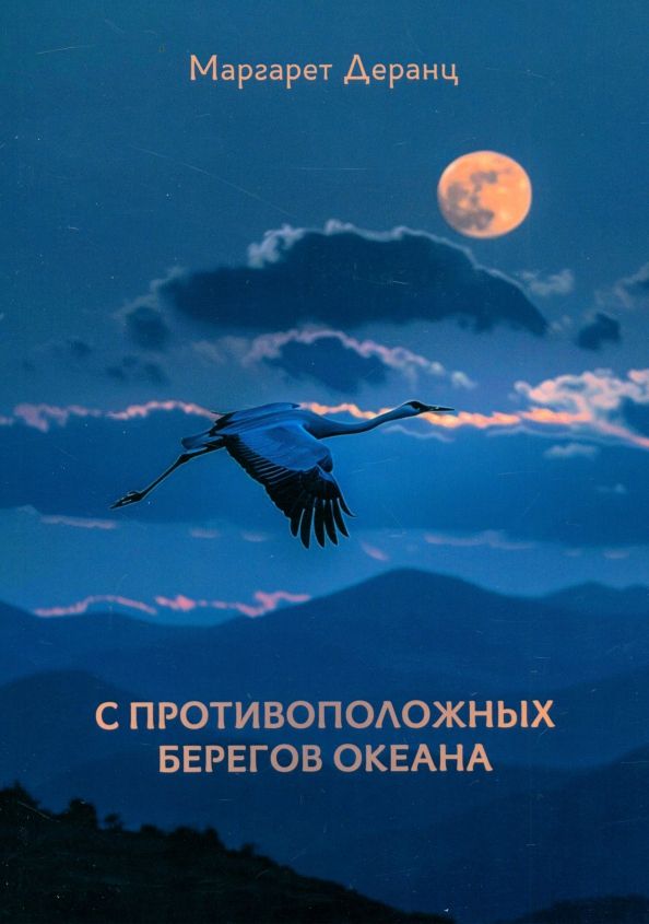 Обложка книги "Маргарет Деранц: С противоположных берегов океана"