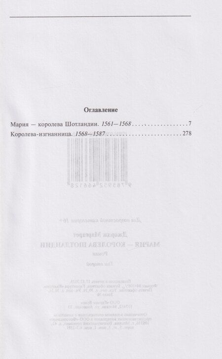 Фотография книги "Маргарет Джордж: Мария — королева Шотландии: роман: В 2-х томах. Том 2"