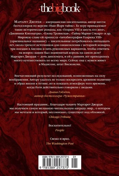 Фотография книги "Маргарет Джордж: Елена Троянская"