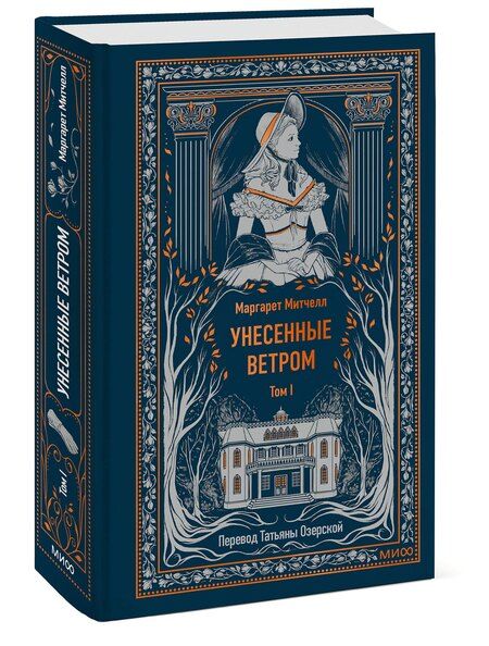 Фотография книги "Маргарет Митчелл: Унесенные ветром. Том 1. Вечные истории"